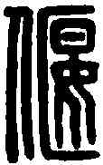 偃,扈偃印 ,書法字典